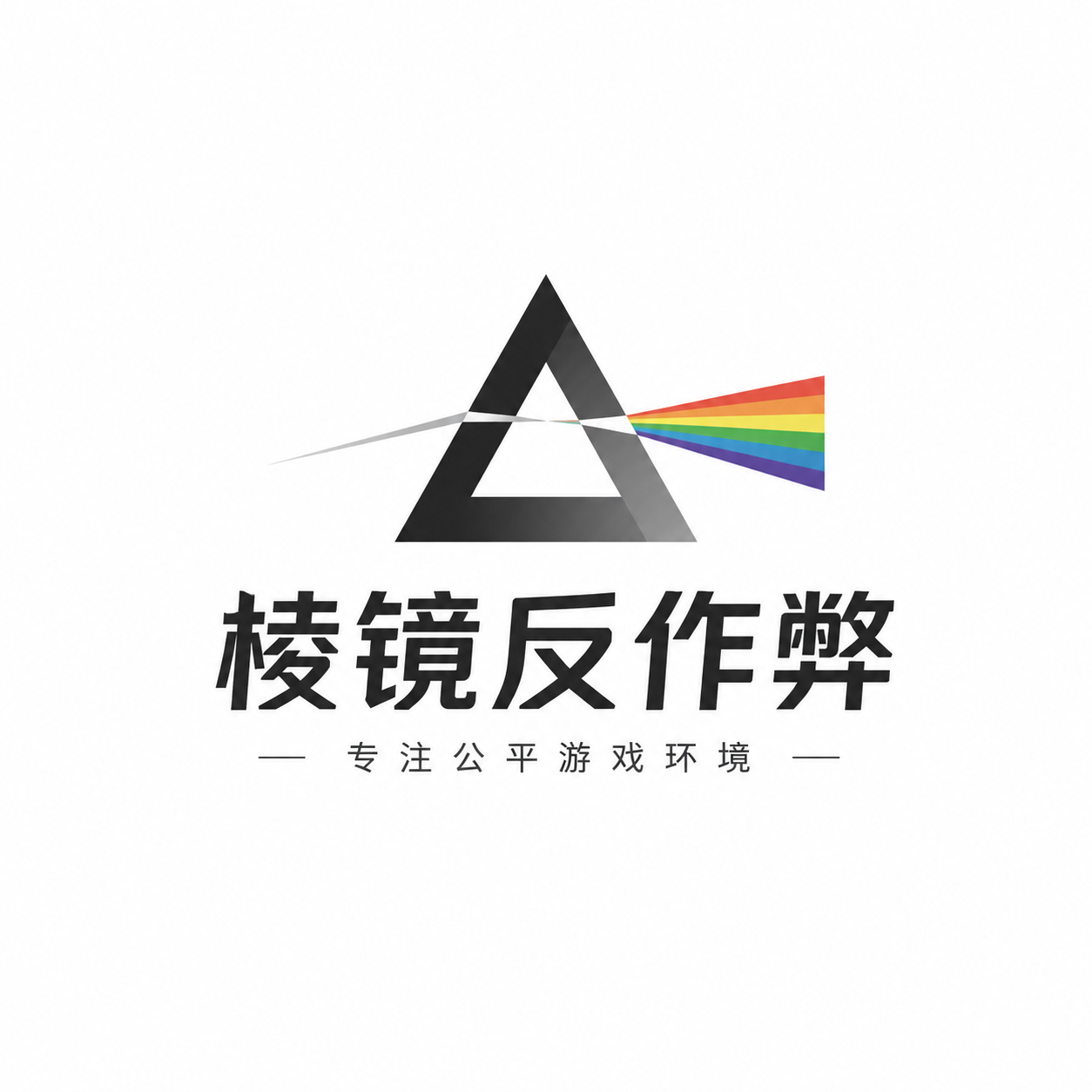 棱镜反作弊系统